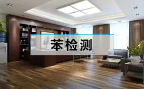 苯系物浓度检测