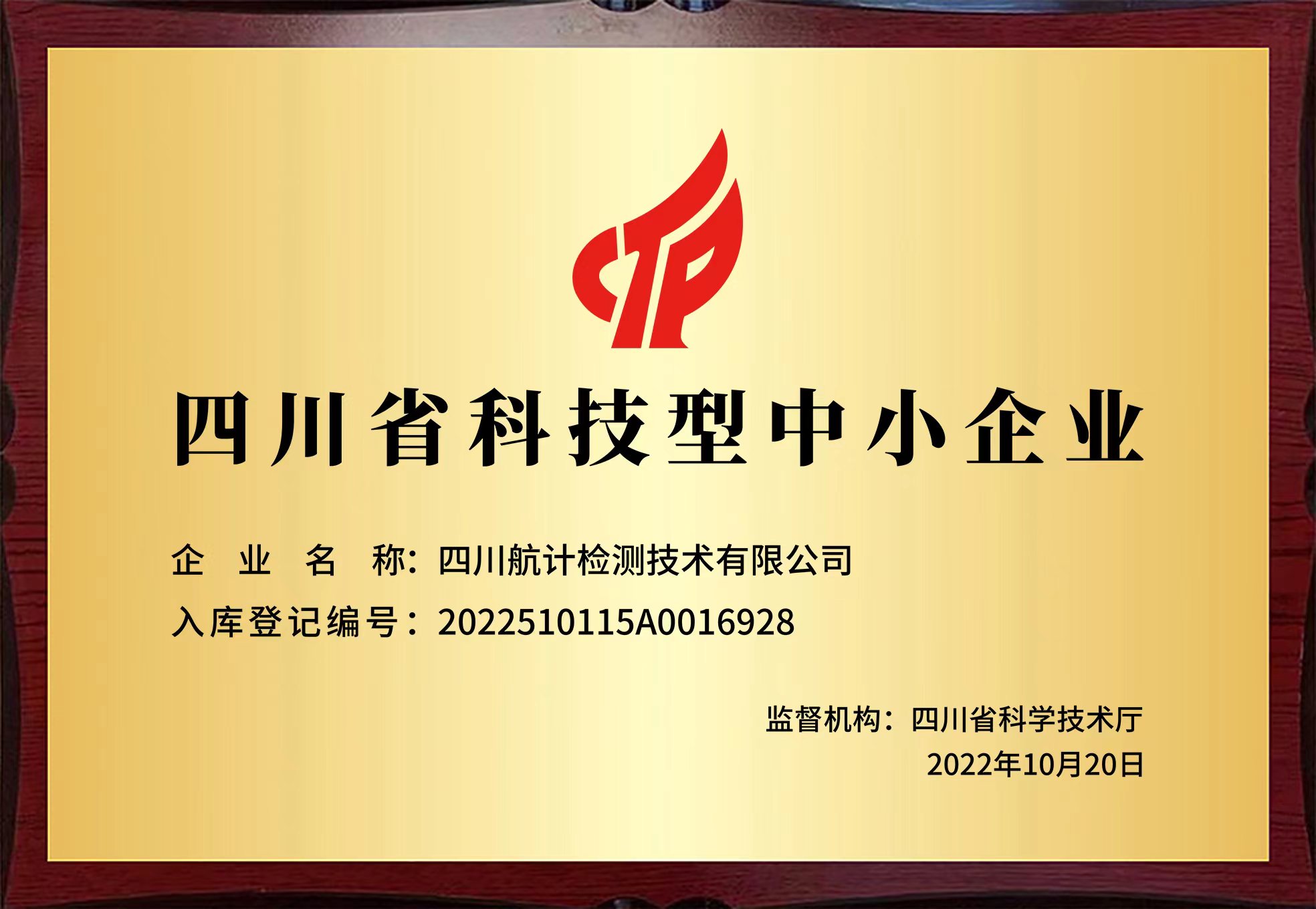 四川省科技型中小企业